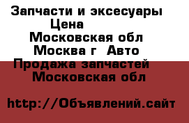 Запчасти и эксесуары › Цена ­ 4 000 - Московская обл., Москва г. Авто » Продажа запчастей   . Московская обл.